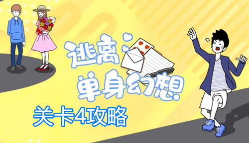 逃离单身幻想关卡4攻略 第四关通关指南