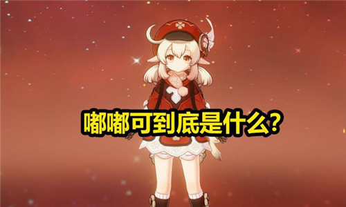 原神嘟嘟可是什么 可莉台词嘟嘟可意思解释
