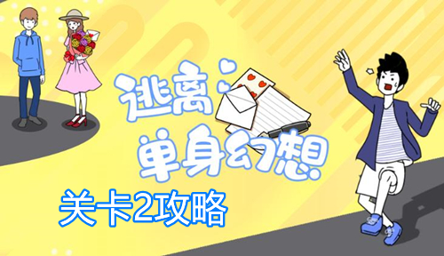 逃离单身幻想关卡2攻略 关卡二过关步骤
