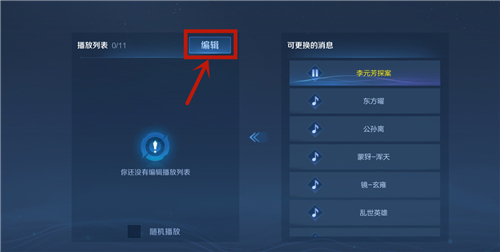 王者荣耀大厅背景音乐怎么换 手把手教你设置切换bgm