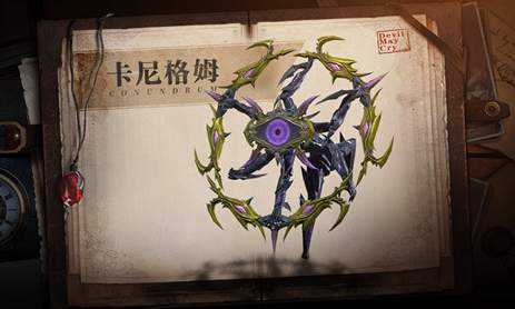 鬼泣巅峰之战卡尼格姆介绍