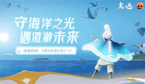 光遇海洋斗篷多少钱 海洋节海浪斗篷价格介绍