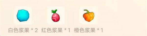 摩尔庄园手游浆果捞配方一览