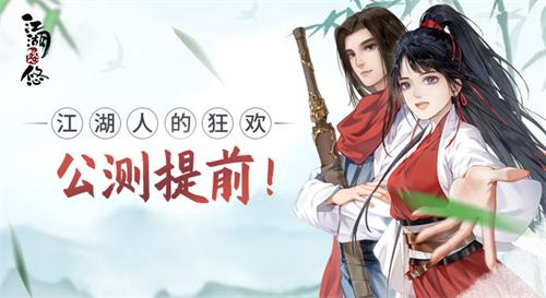 江湖悠悠公测时间提前 具体上线时间分享