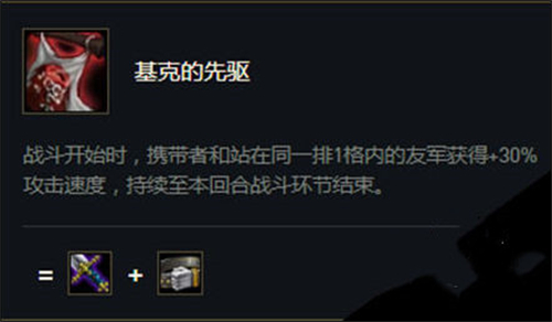 云顶之弈旗子是什么装备 基克的先驱介绍