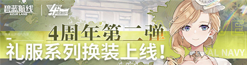 碧蓝航线春邀灯火限时活动怎么做 四周年活动内容介绍