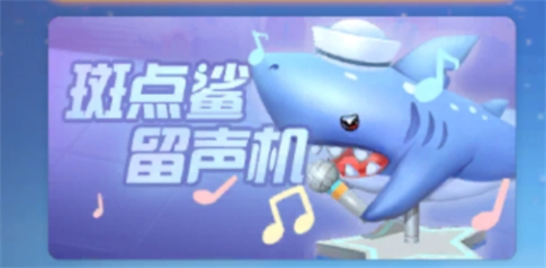 摩尔庄园斑点鲨在哪 鲨鱼钓出来获得留声机方法