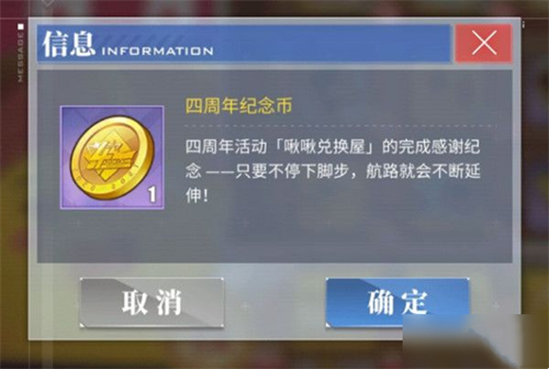 碧蓝航线四周年纪念币怎么获得 道具详细获取方法分享