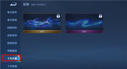 王者荣耀加载界面动态星幕特效怎么弄 鲲背景设置方法