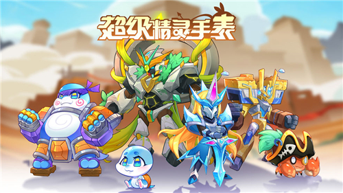 超级精灵手表最强精灵是什么 宠物精灵强度排名