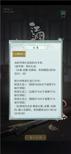 江湖悠悠礼包在哪兑换 兑换码输入方法