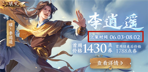 王者荣耀李逍遥皮肤什么时候结束 下架商城结束售卖时间介绍