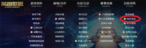lol怎么转区 申请操作流程介绍