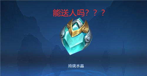 王者荣耀玲珑水晶可以赠送吗 送人给好友问题解答