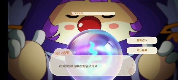 摩尔庄园手游茜茜占卜结果一览