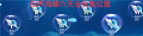 原神回声海螺位置大全 24只海螺都在金苹果群岛哪里