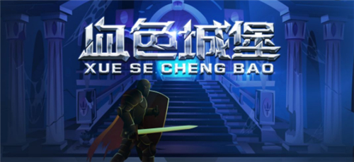血色城堡开局怎么玩 新手入门玩法详解