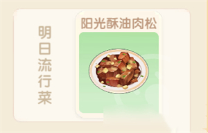 摩尔庄园手游阳光酥油肉松怎么做 食谱具体配方是什么