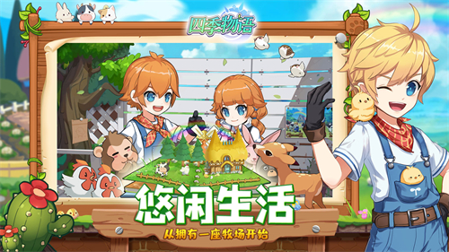 四季物语在哪下载 官方下载地址一览
