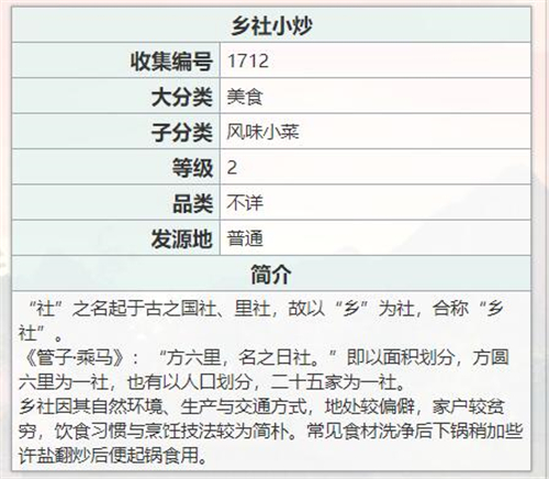 江湖悠悠乡社小炒怎么做 食谱配方制作攻略