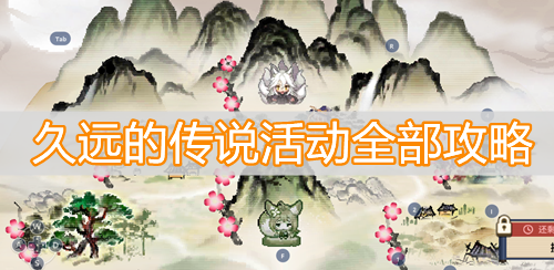坎公骑冠剑狐狸奈里活动全收集 久远的传说攻略