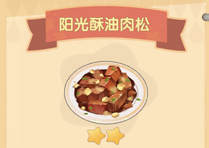 摩尔庄园阳光酥油肉松怎么做 阳光酥油肉松菜谱分享