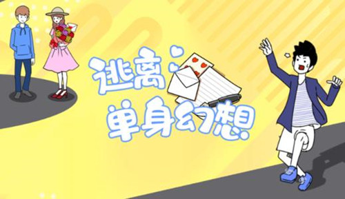 逃离单身幻想攻略合集 逃离单身幻想通关步骤