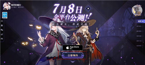 复苏的魔女在哪预约 公测预约地址分享