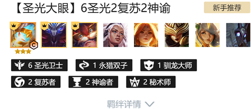 云顶之弈圣光大眼阵容搭配攻略 s5圣光卫士怎么玩