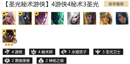 云顶之弈4秘术4游侠阵容搭配攻略 s5圣光游侠怎么玩