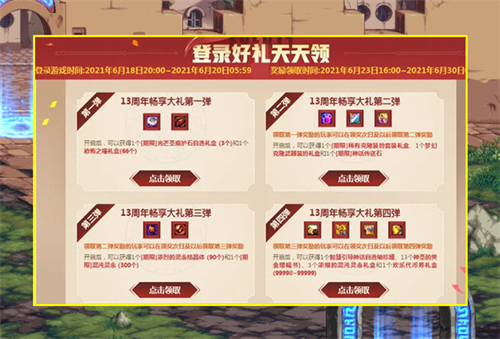dnf13周年庆登录时间介绍 4弹奖励需要什么时候登录一次