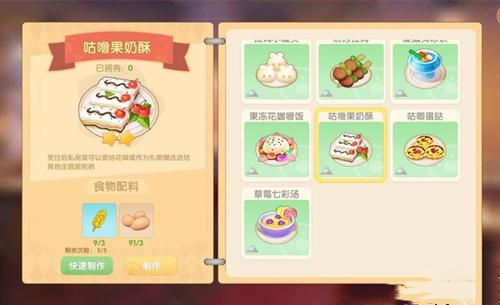 摩尔庄园手游咕噜果奶酥怎么做 菜谱火候材料配方分享