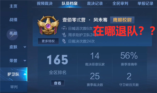 王者荣耀鹰眼护卫队怎么退出 不想当队员了在哪里退出