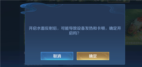王者荣耀水面反射开启好还是关闭好 开不开区别大吗