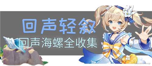 原神32个回声海螺位置大全 回声海螺分布图一览