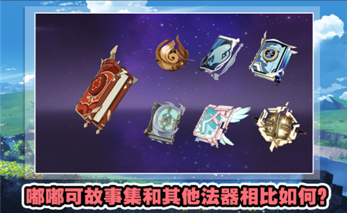 原神嘟嘟可故事集和流浪乐章哪个好 四星武器选择建议