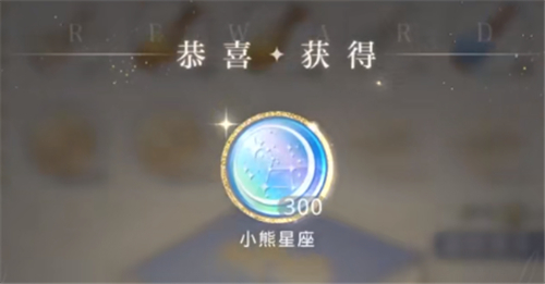 光与夜之恋小熊星座怎么获得 免费获取途径盘点