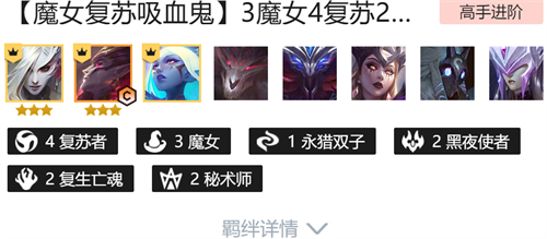 云顶之弈吸血鬼主c阵容怎么玩 s5魔女吸血鬼搭配攻略