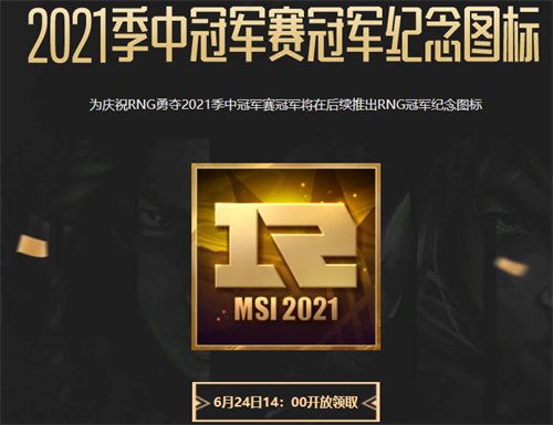 英雄联盟rng夺冠图标怎么领取2021 rngmsi冠军纪念图标领取教学