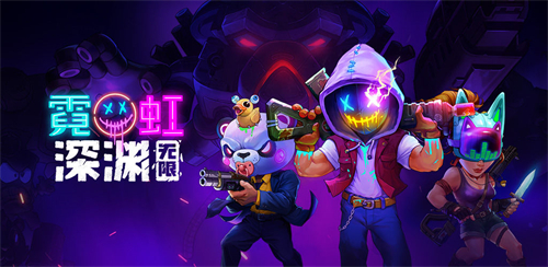 霓虹深渊无限什么时候上线 具体公测时间预测