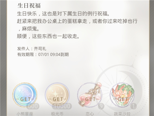 光与夜之恋生日礼物是什么 生日当天祝福奖励内容一览