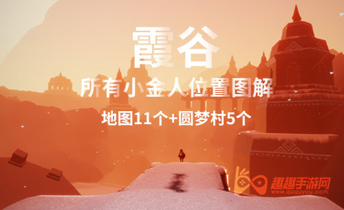 光遇霞谷所有小金人位置 2021最新图文攻略详解