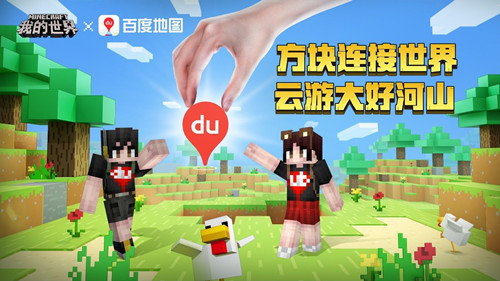 我的世界和百度地图联动什么时候开始 联动活动时间介绍