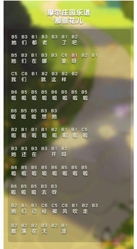 摩尔庄园手游那些花儿怎么弹 那些花儿琴谱分享