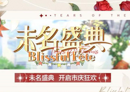 未定事件簿周年庆什么时候 2021周年庆开始时间分享