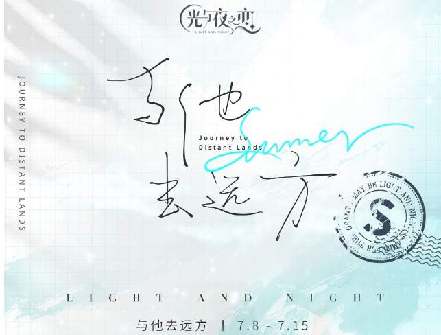 光与夜之恋与他去远方活动内容一览