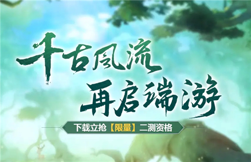 千古风流二测资格怎么获得 测试资格获取途径一览