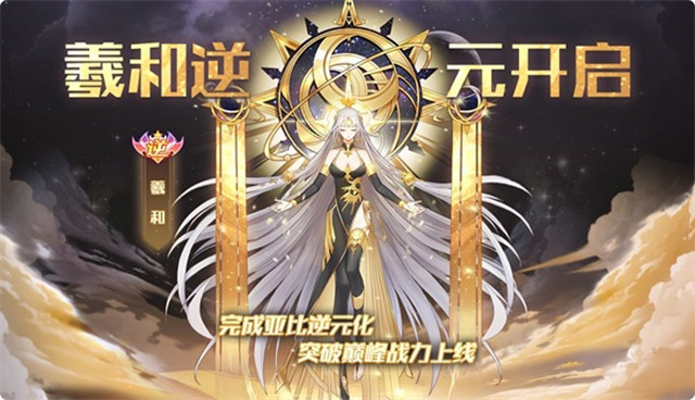 羲和逆元化