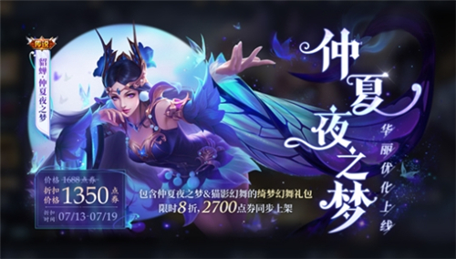 王者荣耀貂蝉仲夏夜之梦优化后多少钱 售卖价格一览