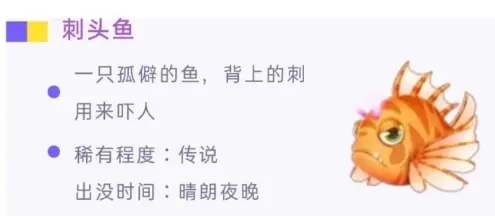 摩尔庄园手游刺头鱼钓鱼条件一览